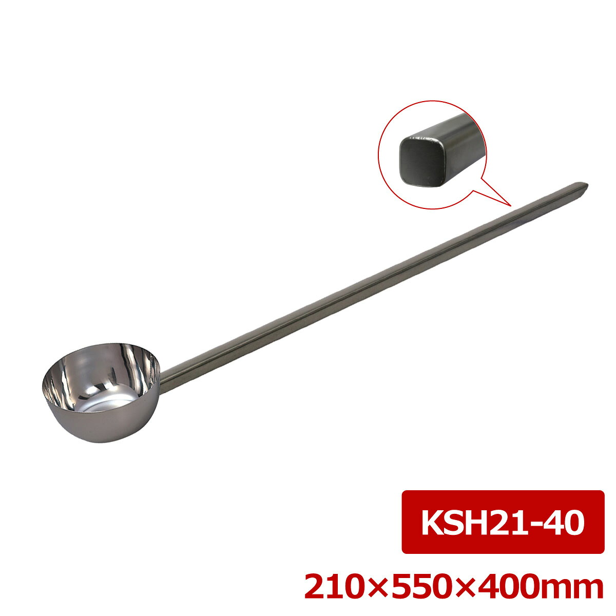 ステンレス鋼 押し並べて型角柄ヒシャク 21＊40糎 KSH21-40