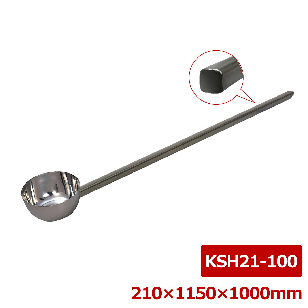 ステンレス鋼 押し並べて型角柄ヒシャク 21＊100糎 KSH21-100