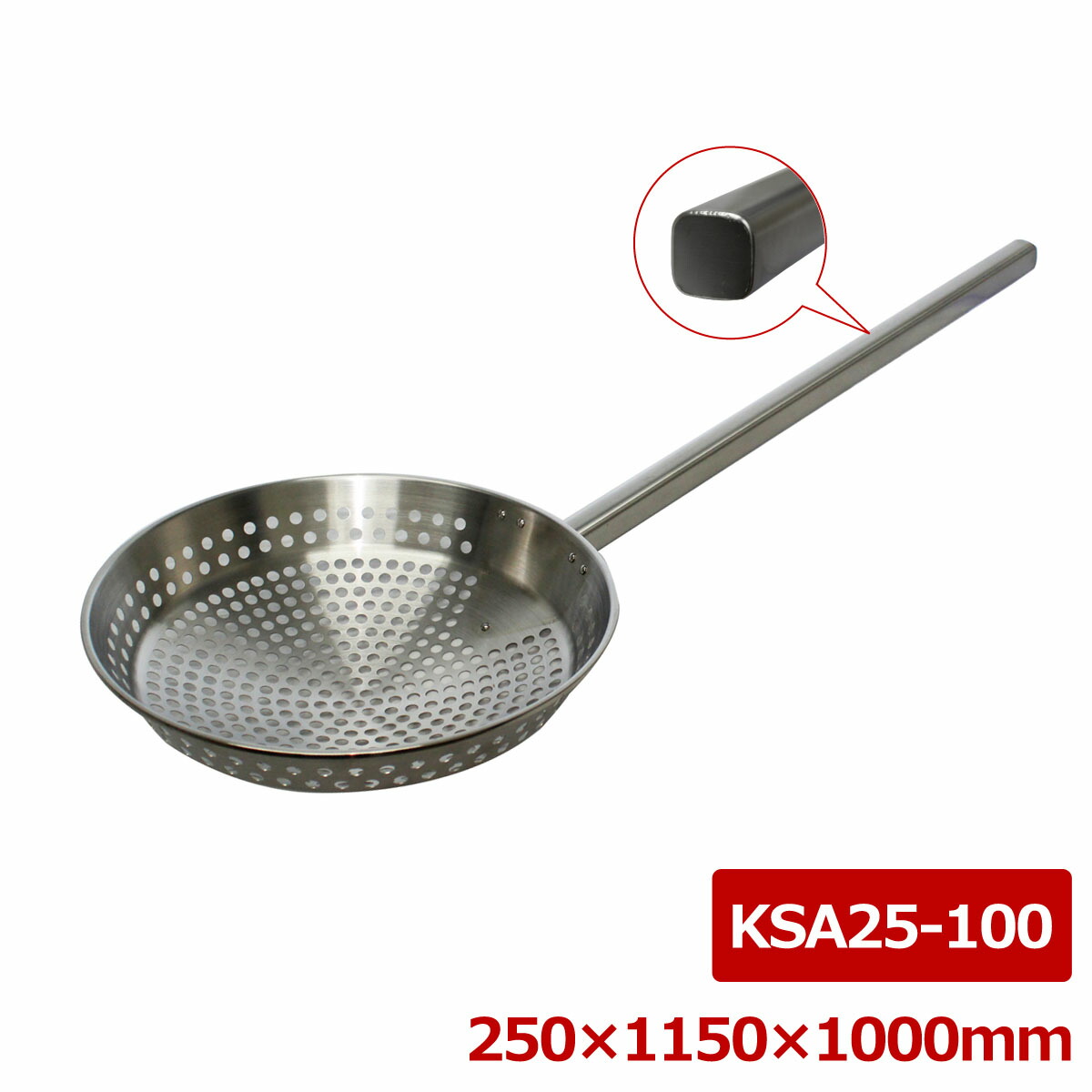 ステンレス鋼 押し並べて型角柄網ヒシャク 25＊100糎 KSA25-100