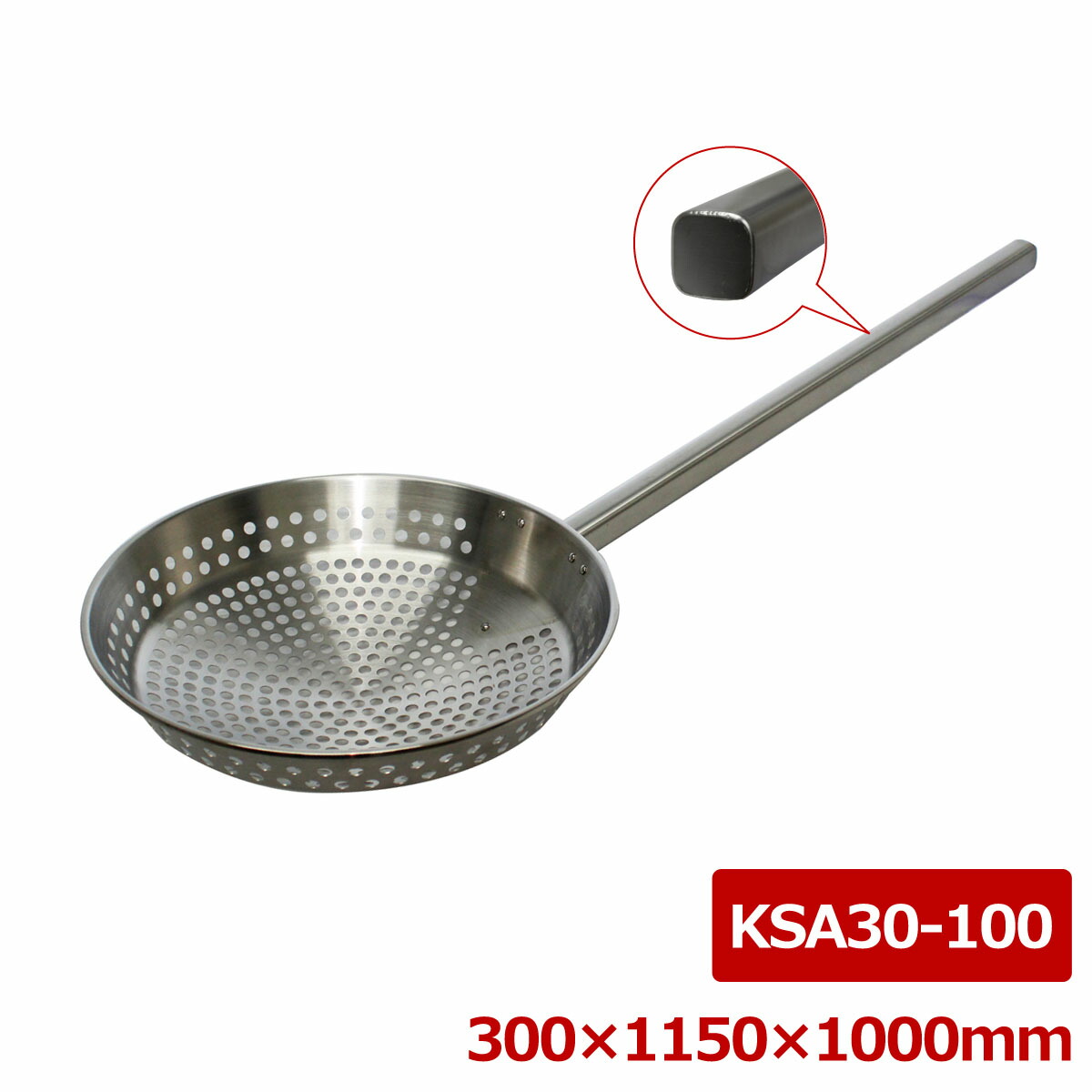 ステンレス鋼 押し並べて型角柄網ヒシャク 30＊100糎 KSA30-100