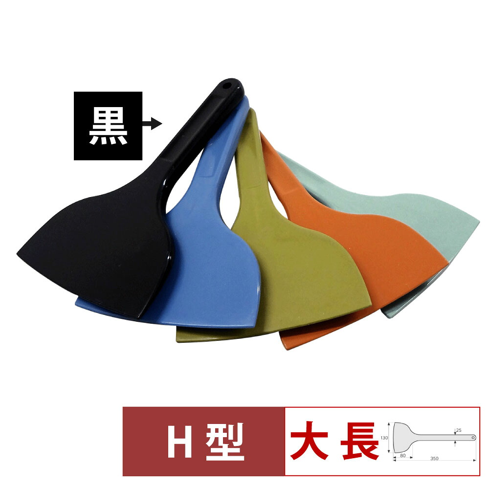 【4/18は全品ポイント2倍!】MPF シリコーンスクレレイパー大 長 H型 黒 MP-LL-H-BK