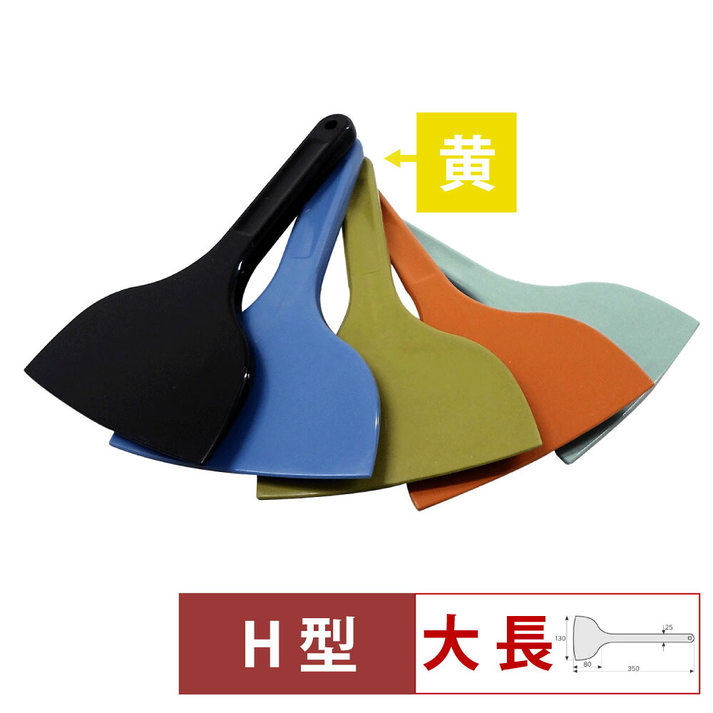 【7/20は全品ポイント5倍！】MPF シリコーンスクレレイパー大 長 H型 黄 MP-LL-H-YE｜キッチングッズ柳屋 店