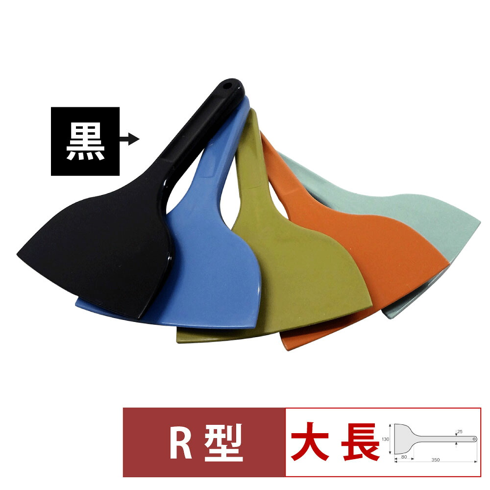 【4/18は全品ポイント2倍！】MPF シリコーンスクレレイパー大 長 R型 黒 MP-LL-R-BK