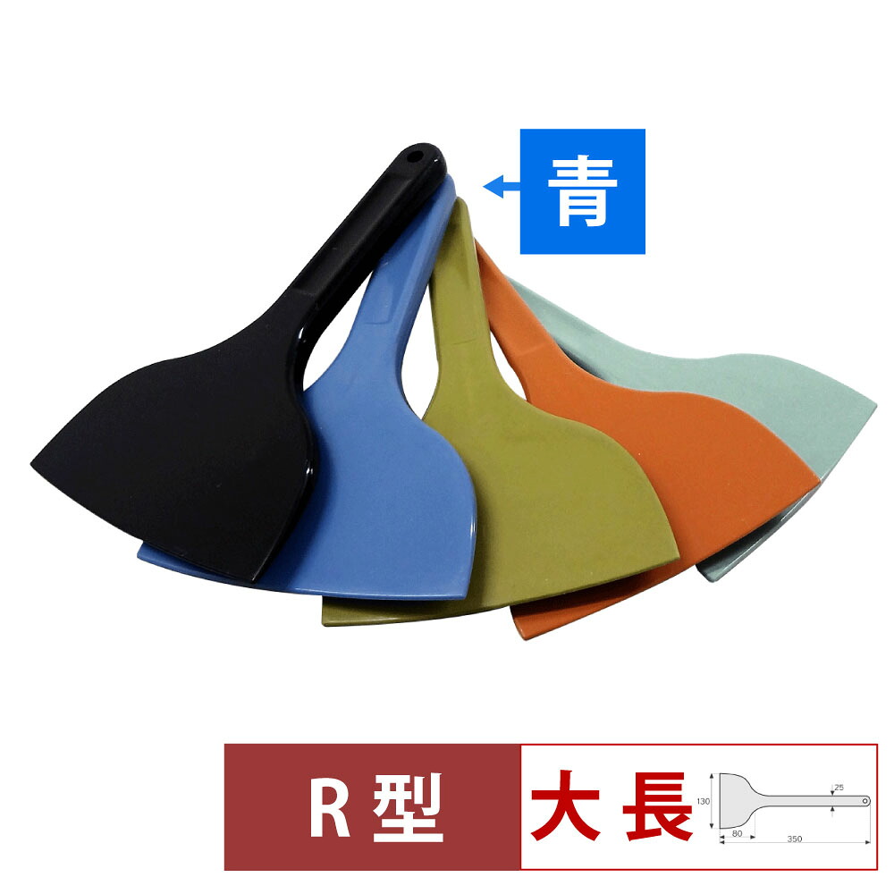 【4/18は全品ポイント2倍！】MPF シリコーンスクレレイパー大 長 R型 青 MP-LL-R-BL
