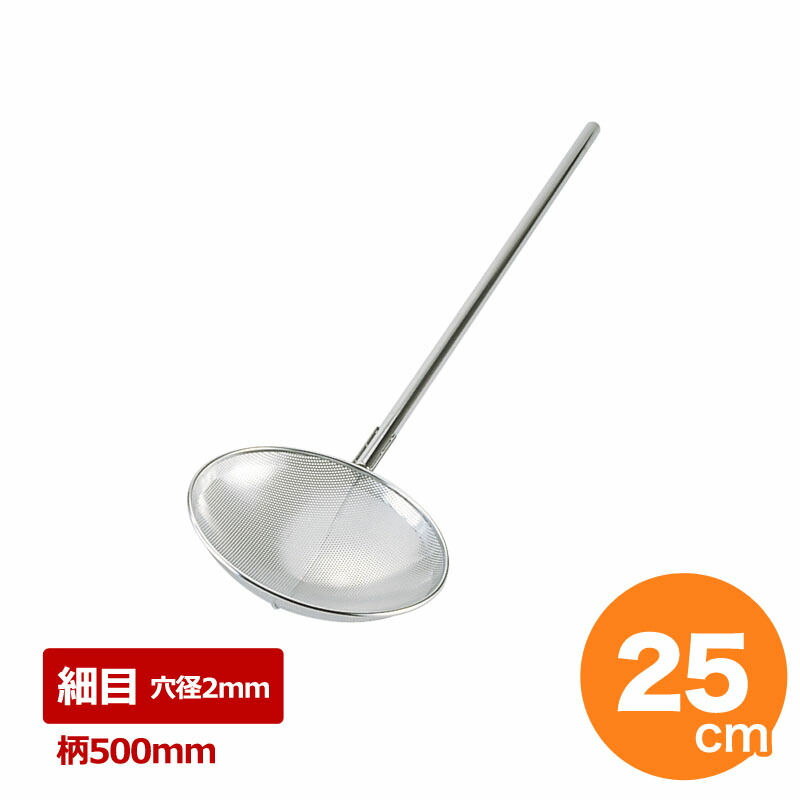 18-8 パンチング網ヒシャク φ25×柄50cm 穴径Φ2mm