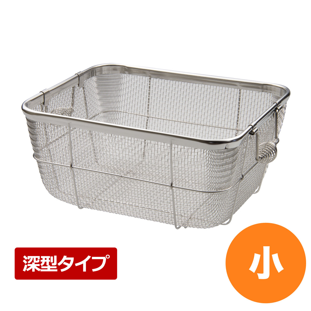18-8クリーンバスケットA型 深型 小 食器 水切り かご ステンレス