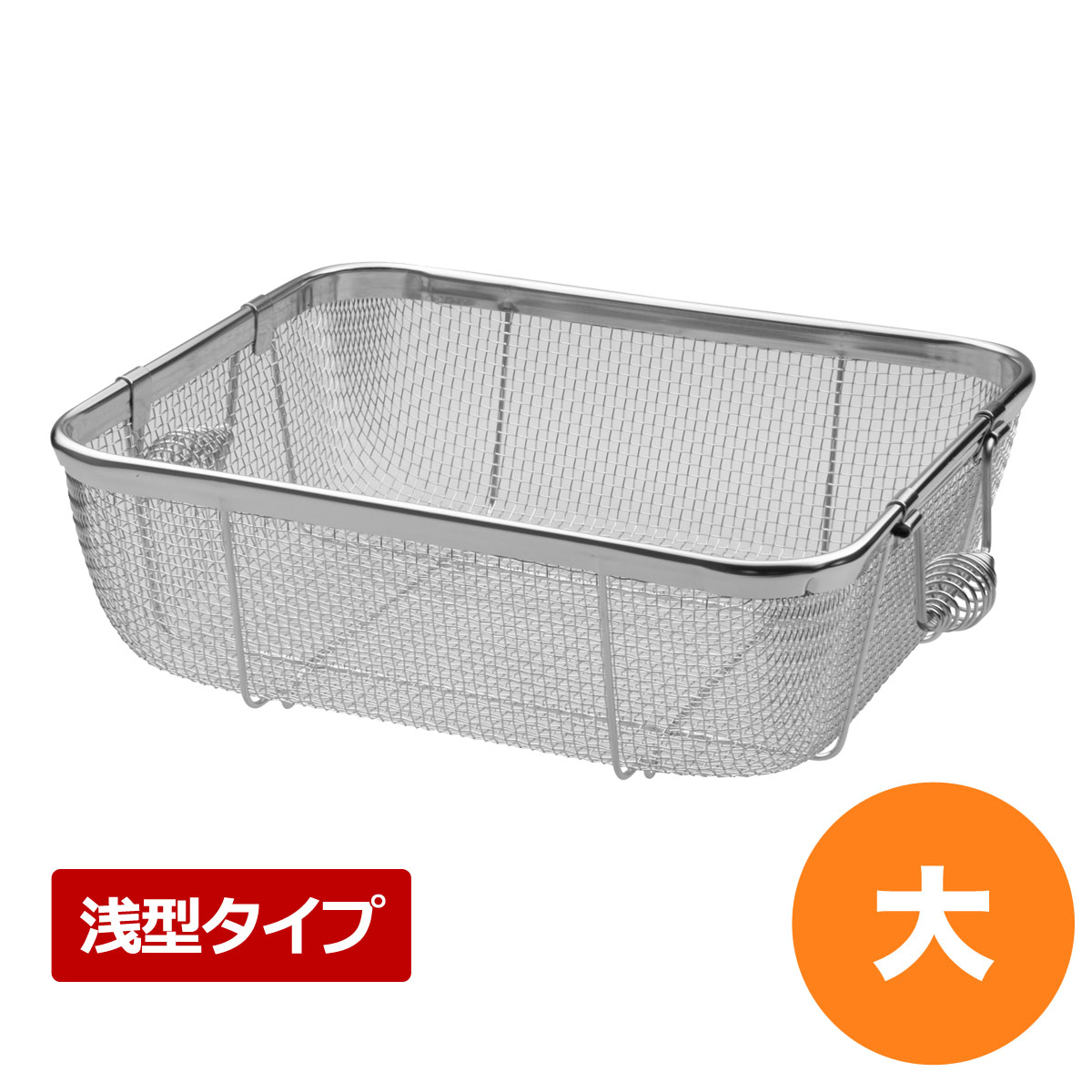18-8嚠喨たる手かごA型 浅型 大 食器 水切り かご ステンレス鋼