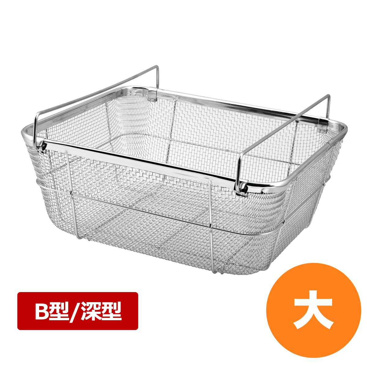 18-8嚠喨たる手かごB型 深型 大 食器 水切り