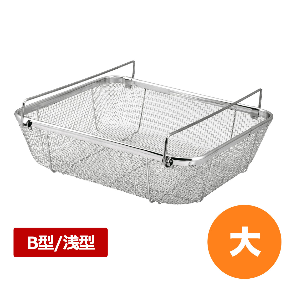 18-8クリーンバスケットB型 浅型 大 食器 水切り