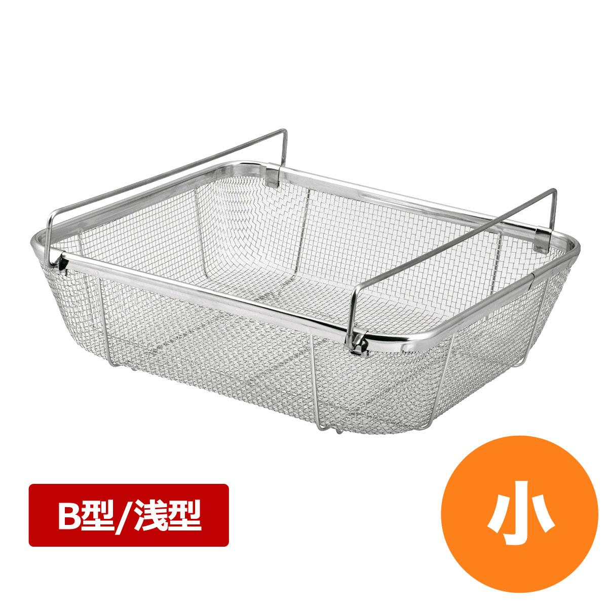 18-8クリーンバスケットB型 浅型 小 食器 水切り