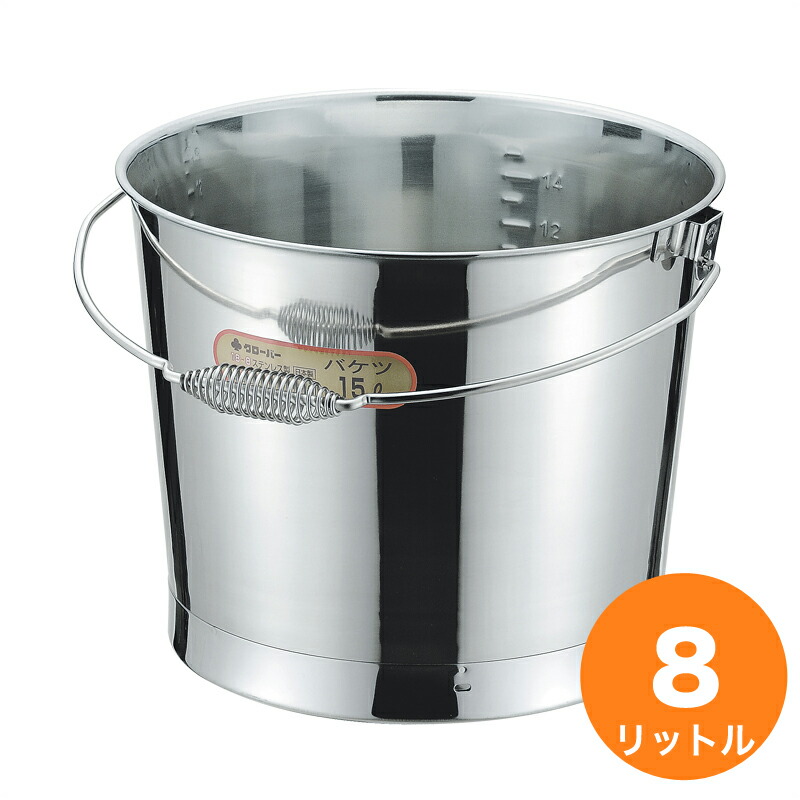 【6/15は全品尖んがり3倍！】クローバー 18-8井戸釣瓶（押し付ける） 8L 目盛付 発条手持ち部分