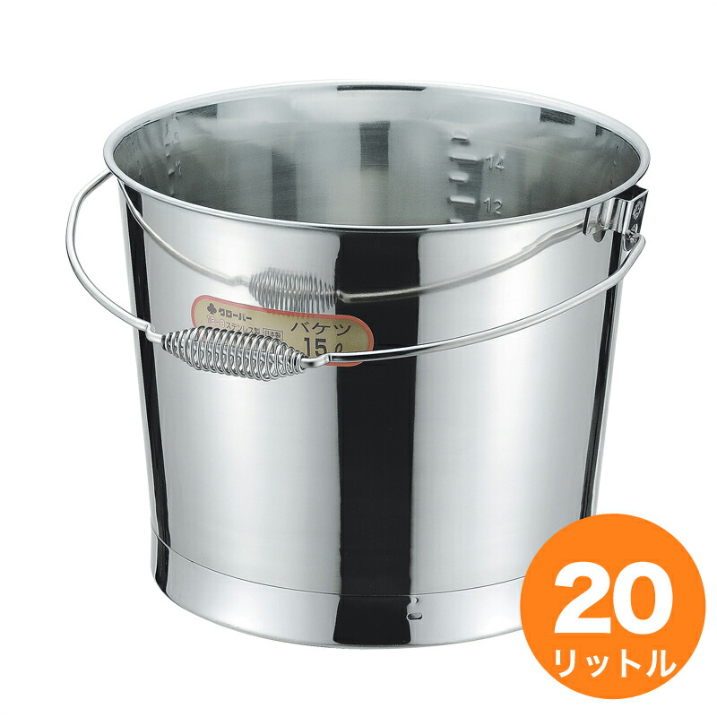 クローバー 18-8井戸釣瓶（押し付ける） 20L 目盛付 発条手持ち部分