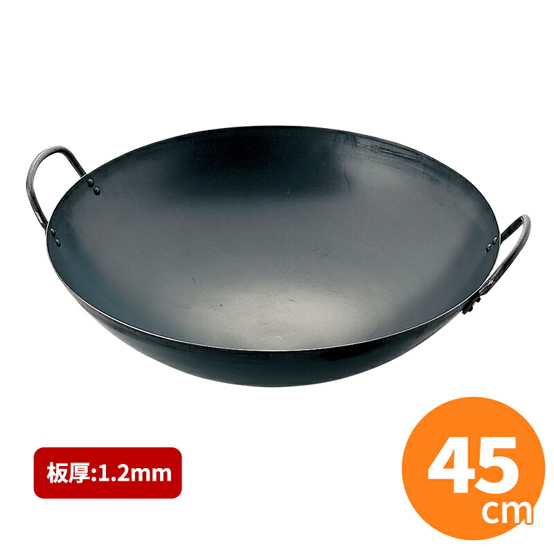SS鉄プレス 中華鍋 45cm