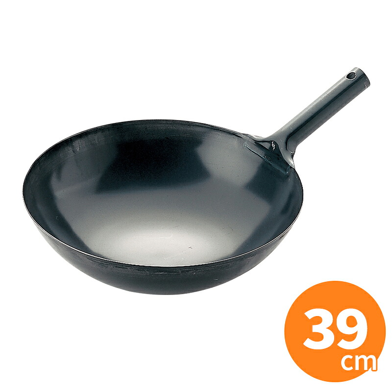 SS 鉄製片手中華鍋（北京鍋） 39cm