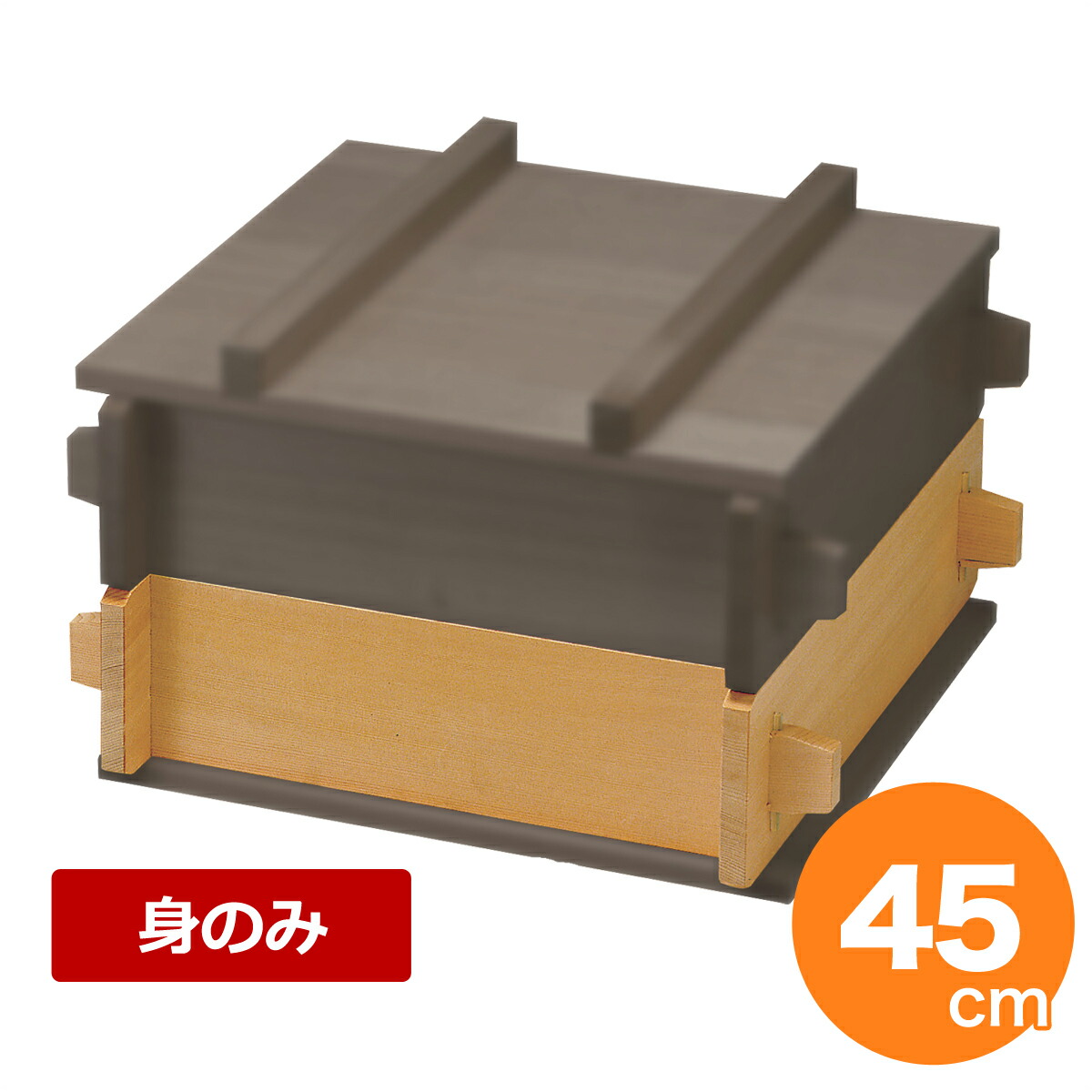 【4/20は全品ポイント3倍！】木製角せいろ 45cm （身のみ）