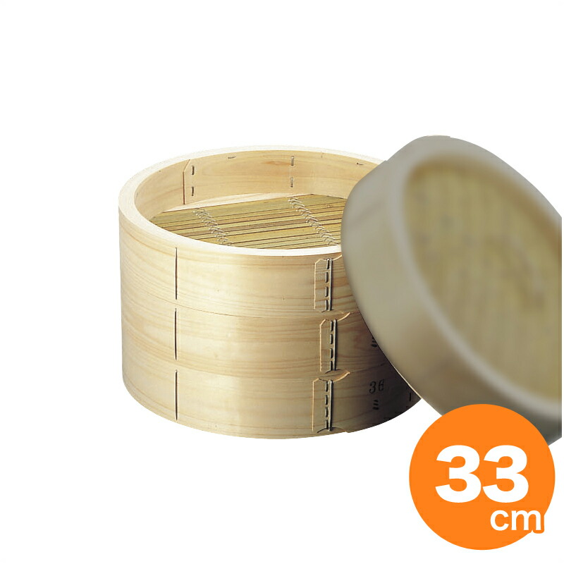 桧 中華セイロ 身 33cm