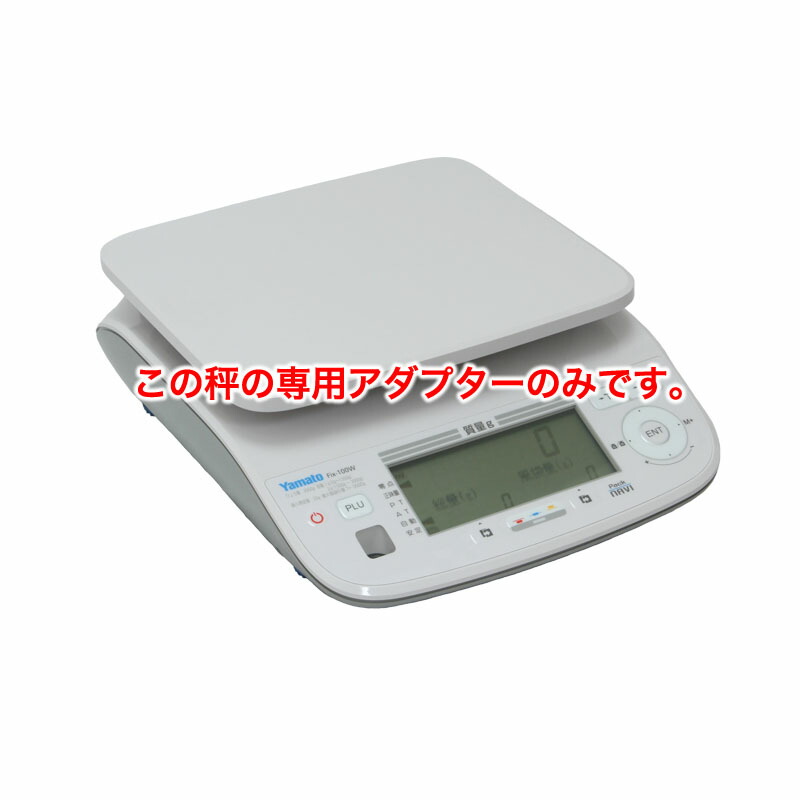 ヤマトはかり PackNAVI用ACアダプター はかり デジタル