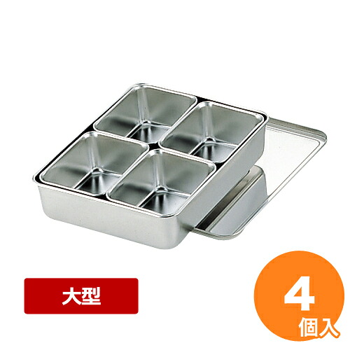 AG 18-8大型調味料入 4ヶ入 田型