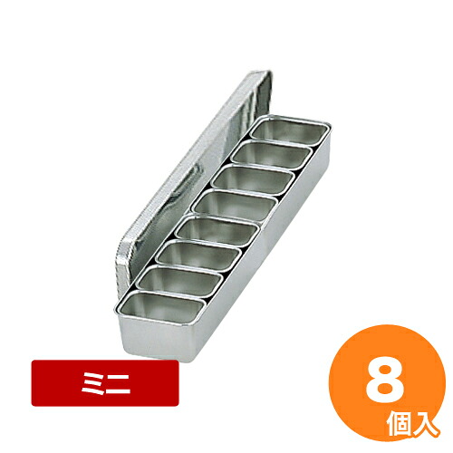 AG 18-8ミニ調味料入 8ヶ入 長型