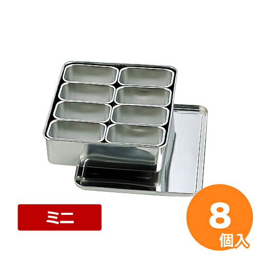 AG 18-8ミニ調味料入 8ヶ入 田型