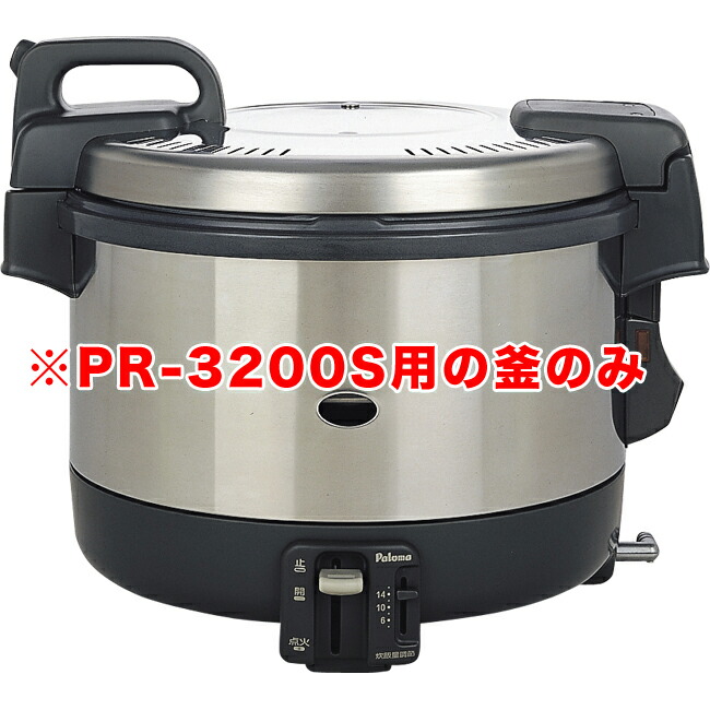 パロマ電子ジャー付きガス炊飯器 PR-3200S用 内釜のみ 数量は多