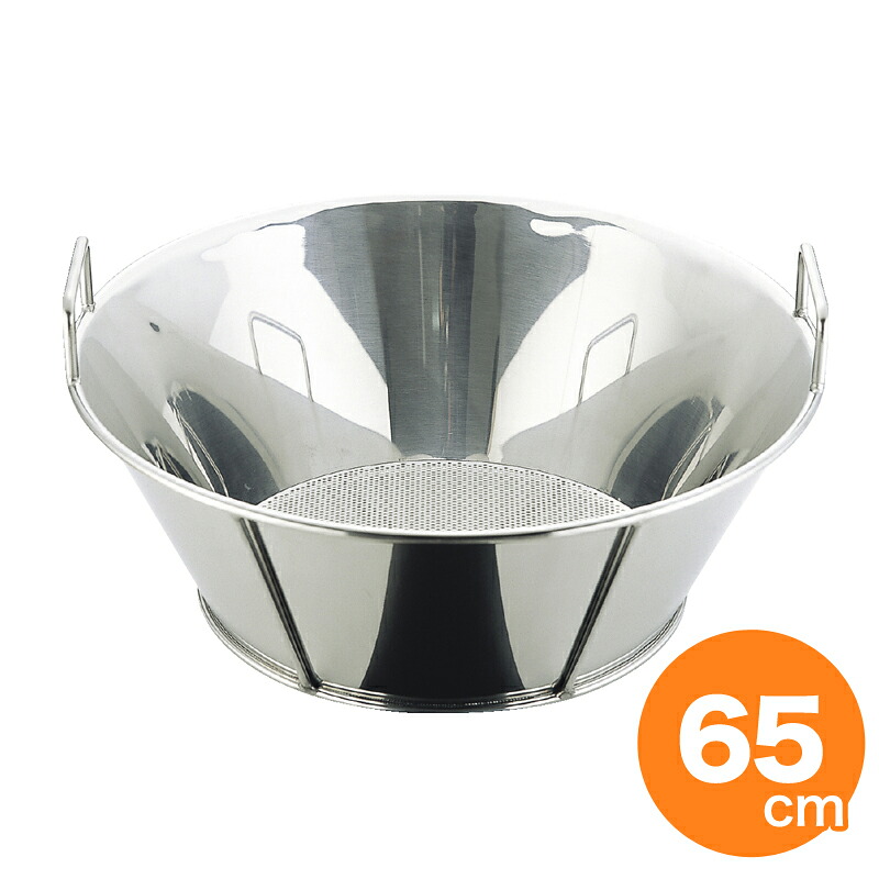 【全品ポイント3倍！4/17 9:59まで】UK 18-8 揚げザル/底パンチング仕様 65cm φ2.2mm