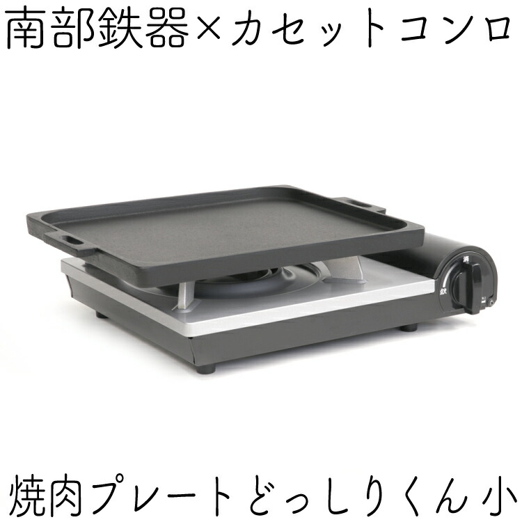 1年保証・パンフレット付き 焼肉プレート&カセットコンロセット 南部鉄器 岩鋳 オイルプレート どっしりくん 小&南部鉄器用カセットコンロ 日本製 鉄分補給 焼き肉 鉄板 ギフト BBQ ひとりキャンプ 一人焼肉 卓上 サムギョプサル