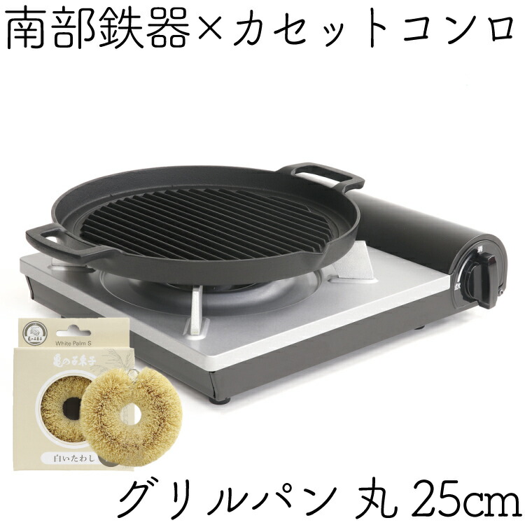 交換無料 全品ポイント5倍 4 1 24時迄 1年保証 パンフレット付き 焼肉プレート カセットコンロセット 南部鉄器 岩鋳 グリルパン 丸25cm 南部鉄器のためのカセットコンロ 亀の子たわし 日本製 鉄分補給 焼き肉 鉄板 q 一人焼肉 卓上 白いたわし ランキング1位獲得