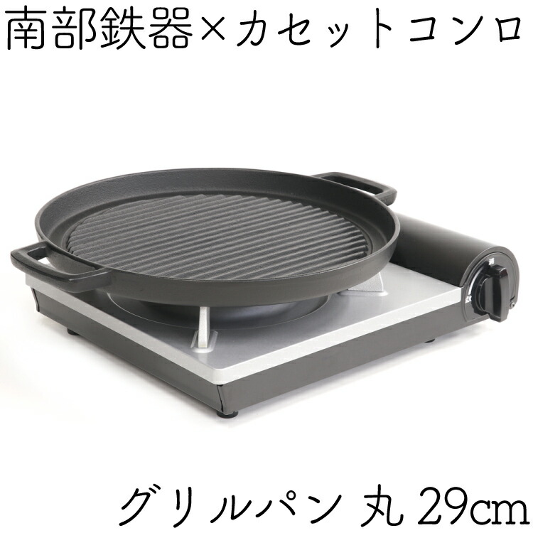 新版 1年保証 パンフレット付き 焼肉プレート カセットコンロセット 南部鉄器 岩鋳 グリルパン 丸29cm 南部鉄器のためのカセットコンロ 日本製  鉄分補給 焼き肉プレート 鉄板 ギフト 贈り物 BBQ ソロキャンプ 卓上 サムギョプサル 福袋 www.numberz.co