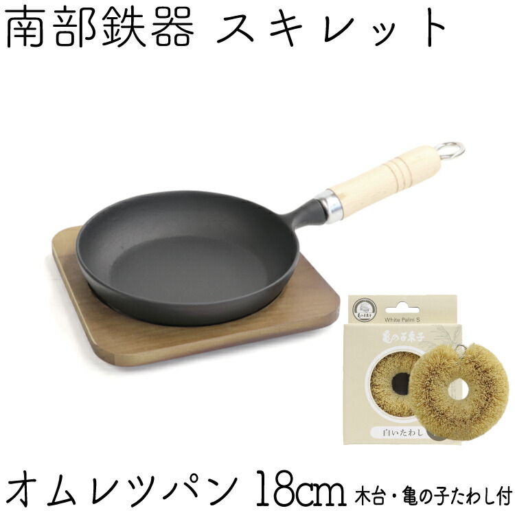 南部鉄器 キッチンで料理してそのまま食卓へポンッ お手入れ用亀の子束子付き 木台付き おいしさに手軽さをプラス 18cm 岩鋳 フライパン ポイント5倍 26日2時まで 1年保証 パンフレット付き 亀の子たわしセット フライパン 白いたわし オムレツパン 木台付き 日本製