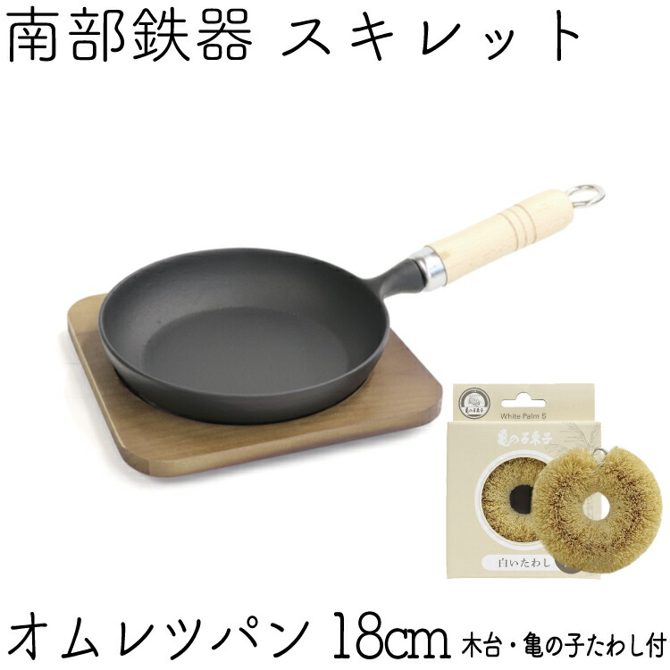 南部鉄器 キッチンで料理してそのまま食卓へポンッ お手入れ用亀の子束子付き 木台付き おいしさに手軽さをプラス 18cm 岩鋳 フライパン ポイント5倍 26日2時まで 1年保証 パンフレット付き 亀の子たわしセット フライパン 白いたわし オムレツパン 木台付き 日本製 南部鉄器 キッチンで料理してそのまま食卓へポンッ お手入れ用亀の子束子付き 木台付き おいしさに手軽さをプラス 18cm 岩鋳 フライパン ポイント5倍 26日2時まで 1年保証 パンフレット付き 亀の子たわしセット フライパン 白いたわし オムレツパン 木台付き 日本製