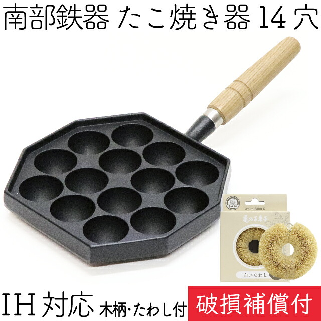 【全品ポイント3倍！4/17 9:59まで】1年保証・パンフレット付き たこ焼き器 14穴 木柄付き 南部鉄器 岩鋳 亀の子たわしセット 日本製 IH対応 直火対応 ガス対応 ギフト 贈り物 プレゼント ホワイトパーム 鉄分補給 福袋