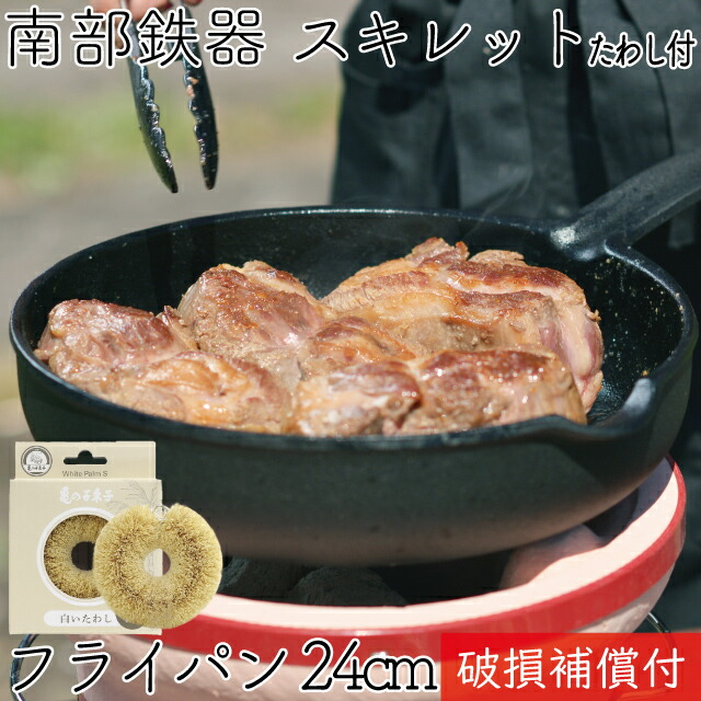 【4/20は全品ポイント3倍！】1年保証・パンフレット付き フライパン 深型 スキレット 24cm 南部鉄器 及源鋳造 CA-009 亀の子たわしセット 日本製 ギフト 贈り物 プレゼント ホワイトパーム 鉄分補給 oigen おいげん鋳造 焚き火 キャンプ 福袋