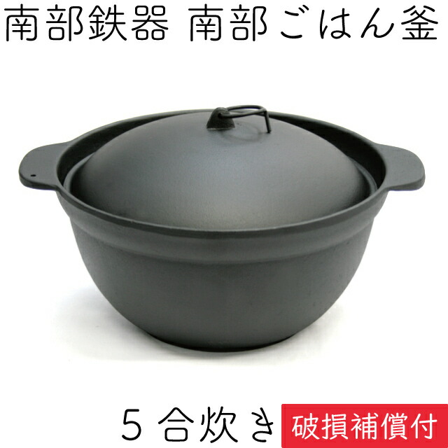 送料無料 百貨店 楽天市場】1年保証・パンフレット付き ごはん鍋 南部ごはん釜 5 調理器具