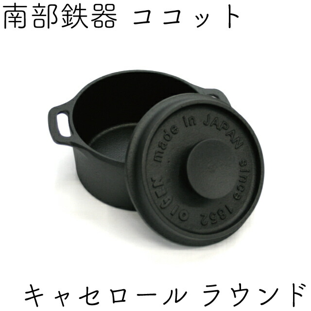 楽天市場】南部鉄器 南部ココット ラウンドF-417 盛栄堂 OIGEN 南部