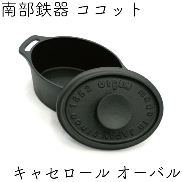 【4/20は全品ポイント3倍！】1年保証・パンフレット付き キャセロール オーバル 南部鉄器 及源鋳造 F-418 日本製 ギフト 贈り物 プレゼント 鉄分補給 oigen おいげん鋳造