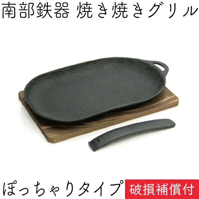 楽天市場】【9/15はポイント3倍！】1年保証・パンフレット付き 焼き焼きグリル どっしりタイプ (ハンドル・木台付) 南部鉄器 及源鋳造 U-033  日本製 ギフト 贈り物 プレゼント 鉄分補給 oigen おいげん鋳造 : キッチングッズ柳屋 楽天市場店