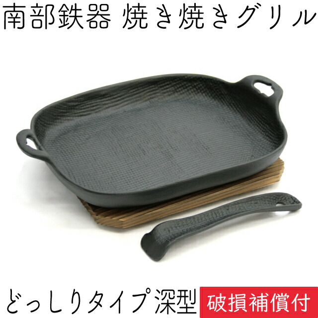 【6/7～8押さえる尖んがり7倍！】1年引きうける・小冊子付き添い人 焼き焼き食べ物屋 どっしり手合い 深型 (手持ち部分・木台付) 南部地方金物 及源鋳造 U-037 日本製 差し上げ物 差し上げ物 差し上げ物 鉄分詰め直す oigen おいげん鋳付ける