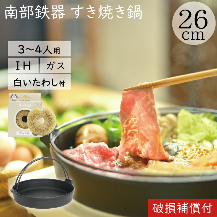 楽天市場】【2/7〜8はポイント7倍！南部鉄器の日】1年保証・パンフレット付き [2?3人用] すき焼き鍋 岩鋳 南部鉄器 すきやき鍋 ほほえみ  日本製 IH対応 直火対応 ガス対応 ギフト 贈り物 プレゼント 鉄分補給 鉄鍋 焚き火 キャンプ おでん : キッチングッズ柳屋 楽天市場店