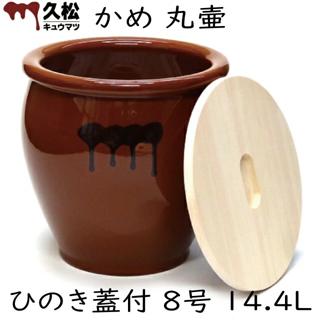 日本製 瀬戸もの製 漬物入れもの 常滑焼 久松窯 かめ 丸壷 国産ひのき蓋付き添い人 8号 14.4L 梅干し お漬け物 ぬか漬け 梅漬け カリカリ梅 自画自賛 浅漬け 糠漬け タレ壷 たれ入れ ピクルス 漬物 お新香 手作り みそ 米未醤 麦未醤 米みそ 麦みそ