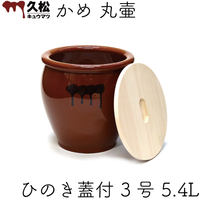 日本製 陶器製 漬物容器 常滑焼 久松窯 かめ 丸壷 国産ひのき蓋付 3号 5.4L (オリジナル)