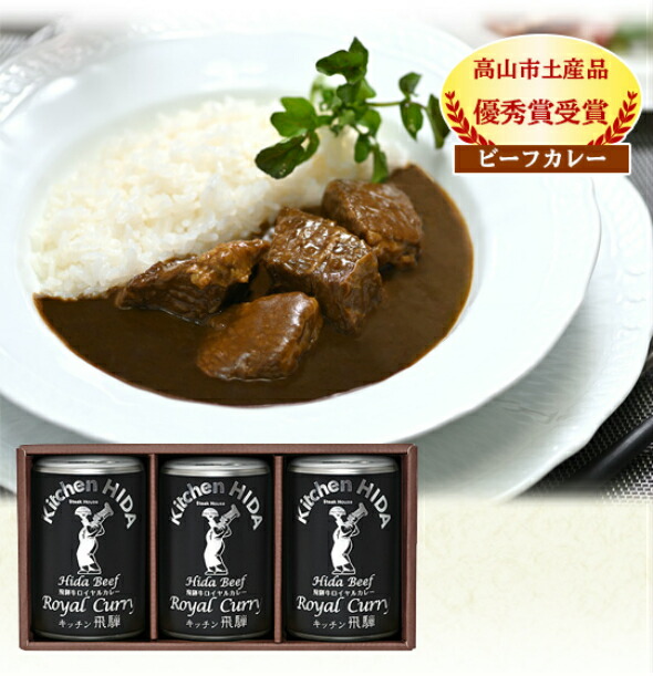 ロイヤルカレー3缶セット　430ｇ　化粧箱入り　　御礼　御祝　内祝　御中元　御歳暮　快気祝等