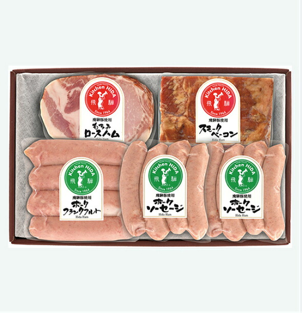 キッチン飛騨ハムギフトセット206／クール便発送　　化粧箱入　御祝　御礼　内祝　御中元　御歳暮　快気祝　出産祝等　【冷凍便とは一緒にお送りできません（別々のカートでお買い求めください）】