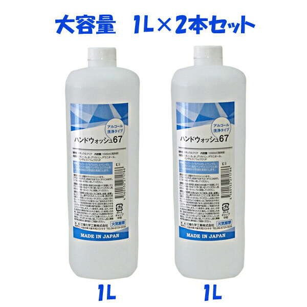 手指使用アルコール製剤 アルコール濃度67% エタノール製剤 1000mL×15本入 一箱 ハンドウォッシュ67 祝日