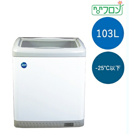 JCM氷る陳列棚【JCMCS-100L】LED付き添い人