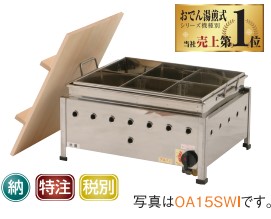 IKK イトキン 伊東金属製作所おでん640*400*325 OA20SWI