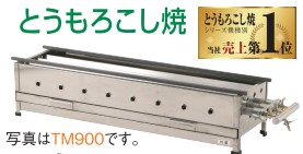 IKK イトキン 伊東金属産業所玉蜀黍焼900*255*200 TM900