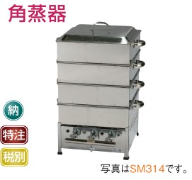 IKK イトキン 伊東金属製作所角蒸器340*340*700 SM311