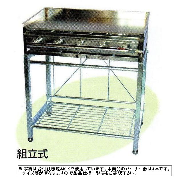 台付鉄板焼バーナー4本W610×D460×H820AK-1|厨房機器キッチンキング