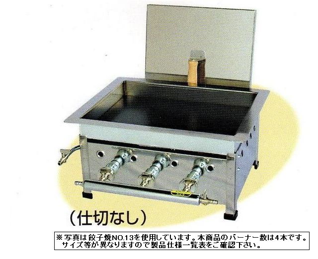 餃子焼(仕切なし)バーナー4本W515×D425×H220No.15|厨房機器キッチンキング